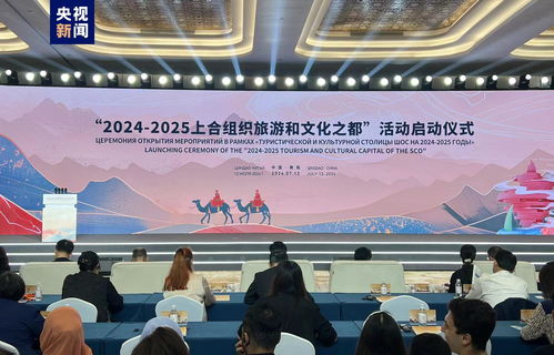 上合組織旅游和文化之都在青島揭牌，開啟人文交流新篇章