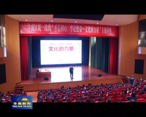 文化凝聚初心，藝術傳承使命——唐山市豐南區委統戰部舉辦專題培訓與交流活動